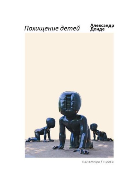 Похищение детей: роман