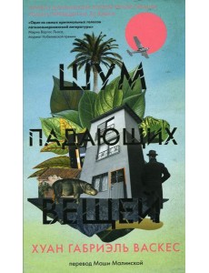 Шум падающих вещей