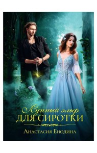 Лунный эльф для сиротки