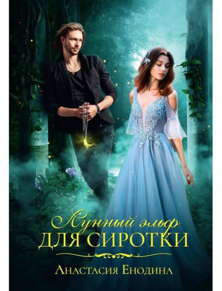 Лунный эльф для сиротки
