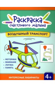 Воздушный транспорт: книга-раскраска