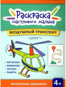 Воздушный транспорт: книга-раскраска