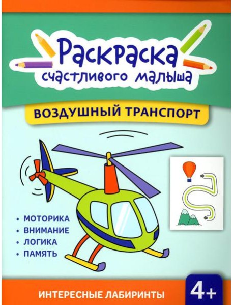 Воздушный транспорт: книга-раскраска