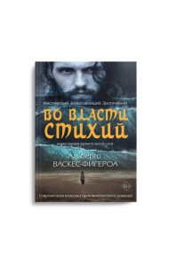 Во власти стихий. Кн. 1