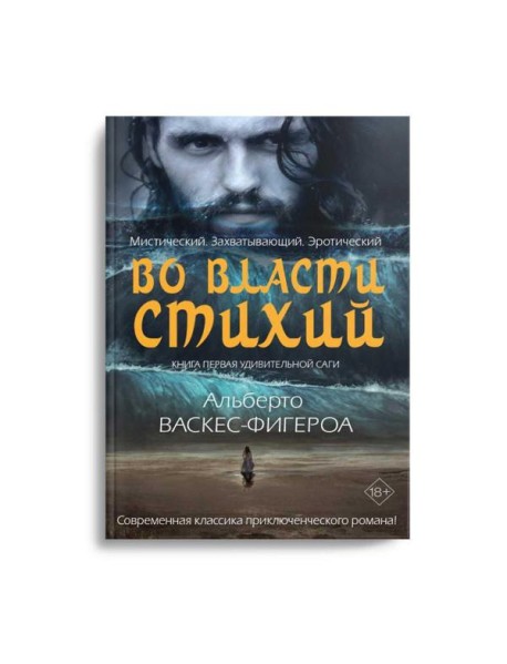 Во власти стихий. Кн. 1