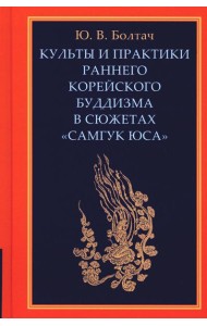 Культы и практики раннего корейского буддизма в сюжетах 