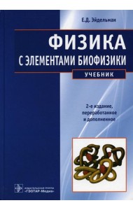 Физика с элементами биофизики: Учебник. 2-е изд., перераб. и доп