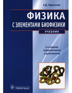 Физика с элементами биофизики: Учебник. 2-е изд., перераб. и доп Физика с элементами биофизики: Учебник. 2-е изд., перераб. и доп