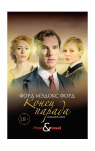 Конец парада. Каждому свое