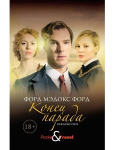 Конец парада. Каждому свое