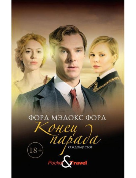 Конец парада. Каждому свое