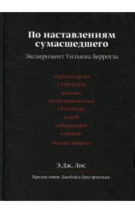 По наставлениям сумасшедшего. Эксперимент У.Берроуза