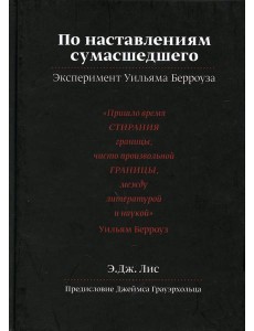 По наставлениям сумасшедшего. Эксперимент У.Берроуза По наставлениям сумасшедшего. Эксперимент У.Берроуза