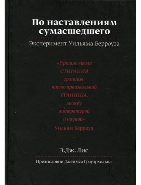 По наставлениям сумасшедшего. Эксперимент У.Берроуза