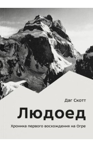 Людоед. Хроника первого восхождения на Огре