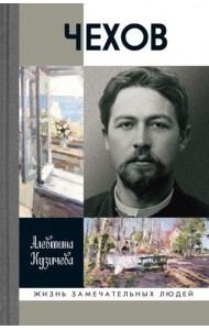 ЖЗЛ. Чехов. Жизнь 