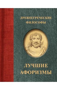 Древнегреческие философы