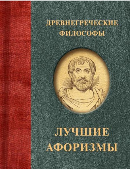 Древнегреческие философы