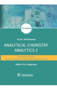 Analytical Chemistry. Analytics 2. Quantitative analysis. Physical-chemical (instrumental) analysis methods: textbook = Аналитическая химия аналитика
