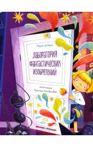 Лаборатория фантастических изобретений