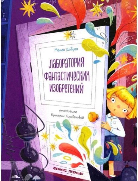 Лаборатория фантастических изобретений