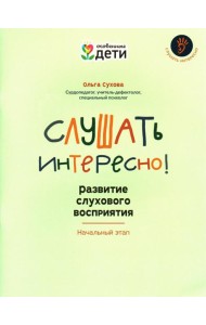 Слушать интересно! Развитие слухового восприятия: начальный этап