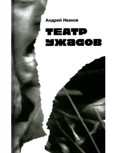 Театр ужасов: роман Театр ужасов: роман