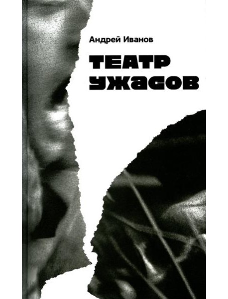 Театр ужасов: роман