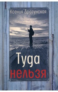 Туда нельзя: четыре истории с эпилогом и приложением