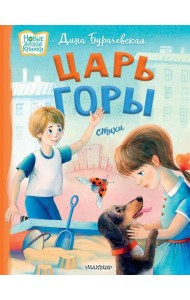 Царь горы. Стихи