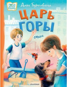 Царь горы. Стихи