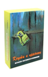 Кнуты и пряники. Метафора жестокости в отношениях