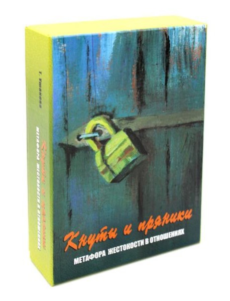 Кнуты и пряники. Метафора жестокости в отношениях