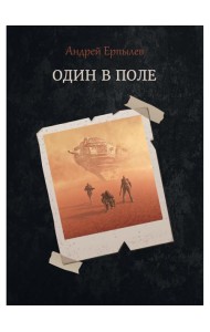 Один в поле