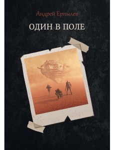 Один в поле Один в поле