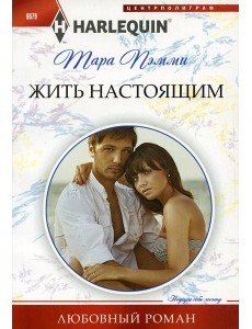 Жить настоящим: роман