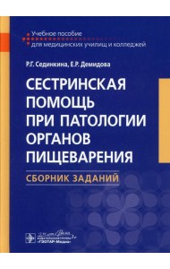 Сестринская помощь при патологии органов пищеварения. Сборник заданий: Учебное пособие
