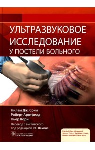 Ультразвуковое исследование у постели больного