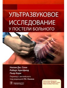 Ультразвуковое исследование у постели больного Ультразвуковое исследование у постели больного