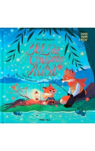 Звезда Старого Лиса