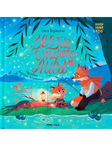 Звезда Старого Лиса Звезда Старого Лиса