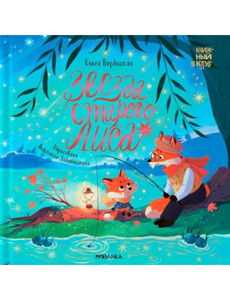 Звезда Старого Лиса