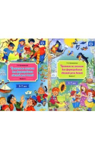 Тренинги по сказкам для формирования связной речи (5-7 лет) (комплект из 2-х книг)