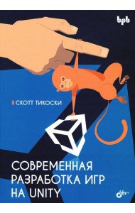 Современная разработка игр на Unity