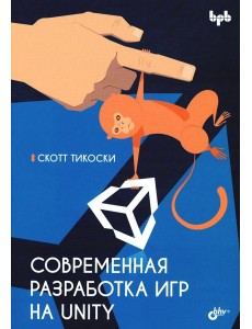 Современная разработка игр на Unity Современная разработка игр на Unity