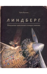 Линдберг. Невероятные приключения летающего мышонка