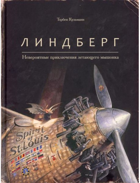 Линдберг. Невероятные приключения летающего мышонка