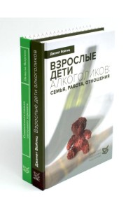 Взрослые дети алкоголиков; Созависимость глазами системного терапевта (комплект из 2-х книг)