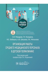 Организация работы среднего медицинского персонала в детской поликлинике: Учебное пособие