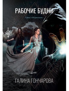Рабочие будни